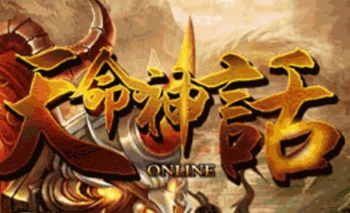 天命神话
