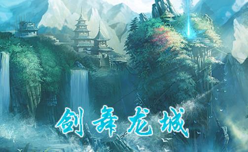 剑舞龙城