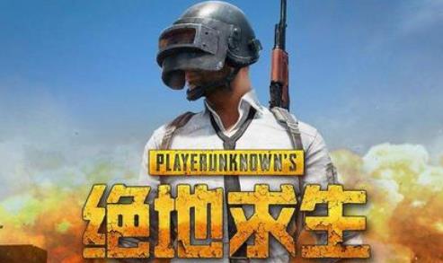 绝地求生