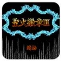 圣火徽章3