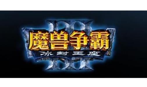 魔兽争霸3
