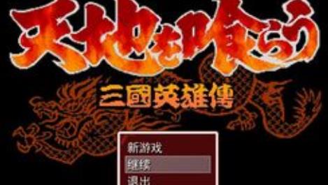 吞食天地三国群雄传