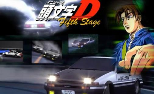 头文字D