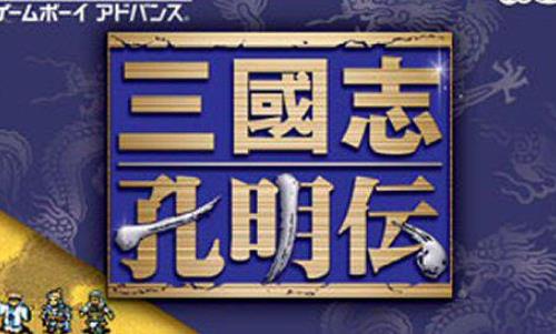 三国志孔明传