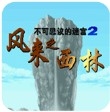 不可思议的迷宫2风来之西林