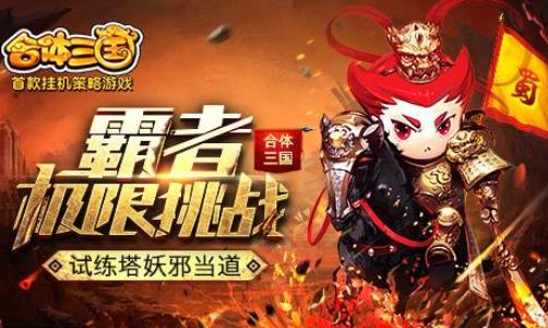 合体三国