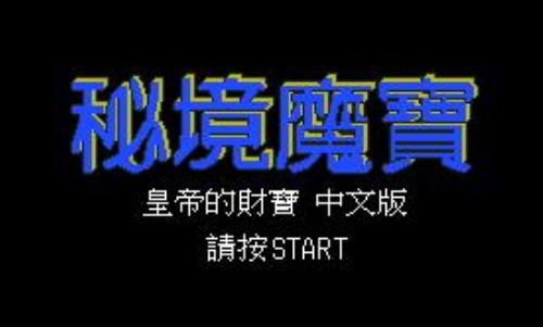 皇帝的财宝