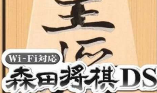 森田将棋