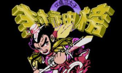 封神榜之伏魔三太子