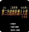 第2次机战BOBO3
