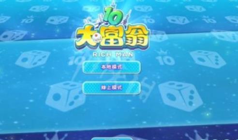 大富翁10