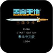 FC三国志吞食天地安卓破解版
