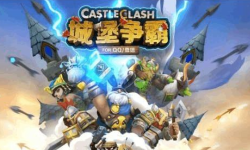 城堡争霸