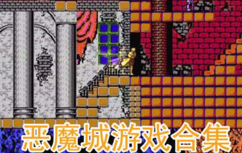 魔城外传