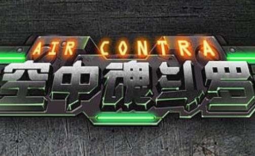 空中魂斗罗
