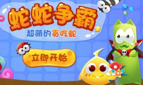 蛇蛇争霸