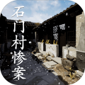 石门村惨案