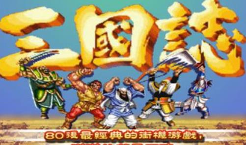 三国志吞食天地