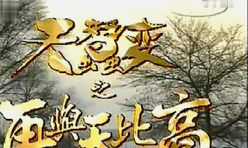 天蚕变世界2002