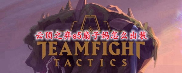 《云顶之弈》扇子妈阵容
