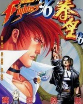 拳皇96高尼茨版