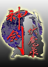 神剑伏魔录fba金手指版