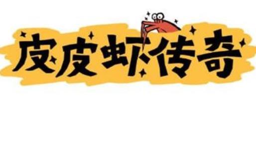 皮皮虾传奇