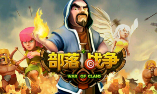 部落战争