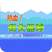 FC热血篮球中文全装备版