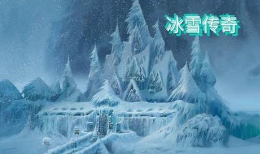 冰雪传奇