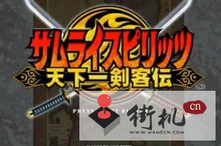 侍魂6天下第一剑客