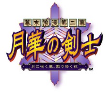 幕末浪漫·月华剑士版