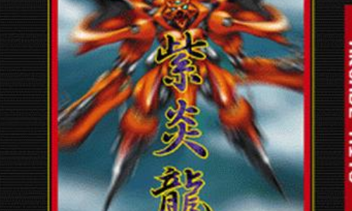 紫炎龙