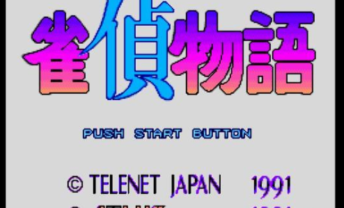 雀侦物语