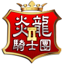 炎龙骑士团2静态修改版