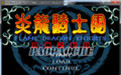 炎龙骑士团2难度加强版