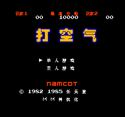 FC打空气无敌版