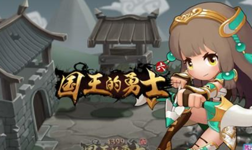 国王的勇士