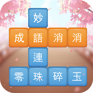 成语消消挑战