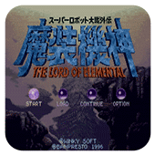 SFC魔装机神1金手指