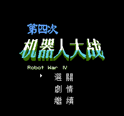 SFC第四次机器人大战隐藏机体版