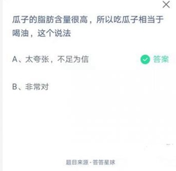 瓜子的脂肪含量很高，所以吃瓜子相当于喝油，这个说法？蚂蚁庄园2021年5月6日答案分享