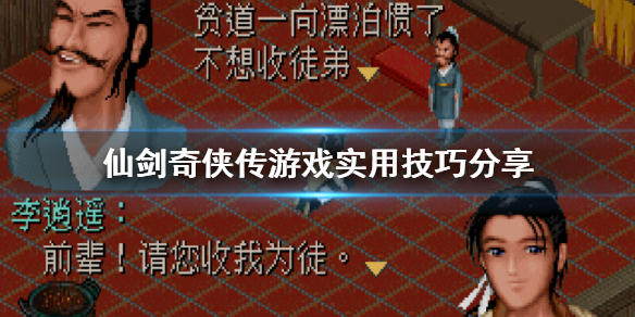 《仙剑奇侠传》游戏有什么技巧 游戏实用技巧分享