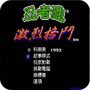 激龟快打手机移植版
