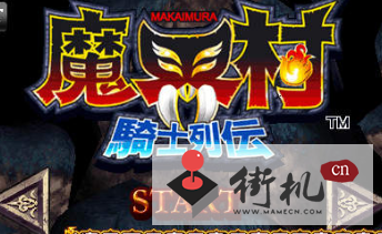 魔界村重制版