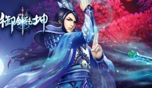 御剑乾坤