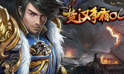 楚汉争霸OL