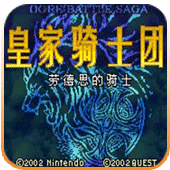 GBA皇家骑士团外传中文修改版