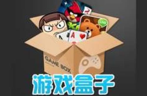 手机游戏盒子