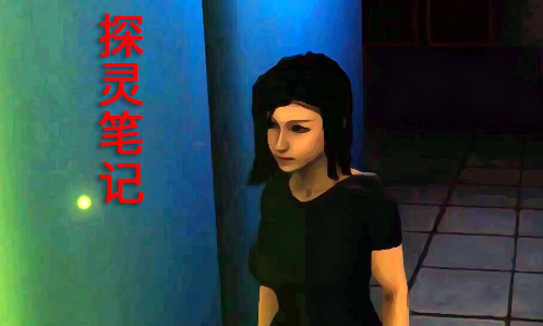 探灵笔记